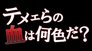 テメェらの血は何色だ？