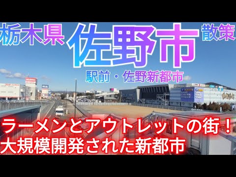 What kind of city is Sano? Visit the large-scale planned city of Sano New Town! A tour of the ram...