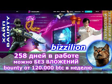 bizzilion - Появилось БАУНТИ от 120.000 сатош в неделю ( БЕЗ ВЛОЖЕНИЙ )