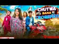 Chutwa Bana Crorepati Bangla Comedy Video চুটভা হলো কোটিপতি Purulia Ne