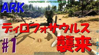 【ARK】ディロフォサウルス襲来◆恐竜島サバイバル生活#1【Survival Evolved】