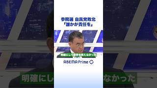参院選 自民党敗北「誰かが責任を」 #アベプラ #Shorts