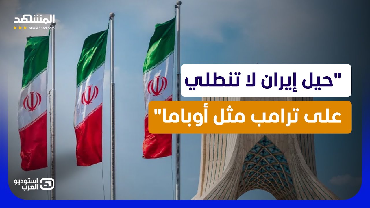 إيران تعرض هرمز مقابل الوقت.. وواشنطن لا تريد مفاوضات مؤجلة  - استوديو العرب