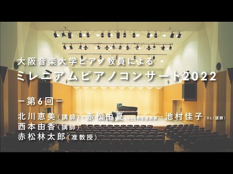 【ピアノ教員による演奏会】大阪音楽大学「ミレニアムピアノコンサート2022」Vol.6
