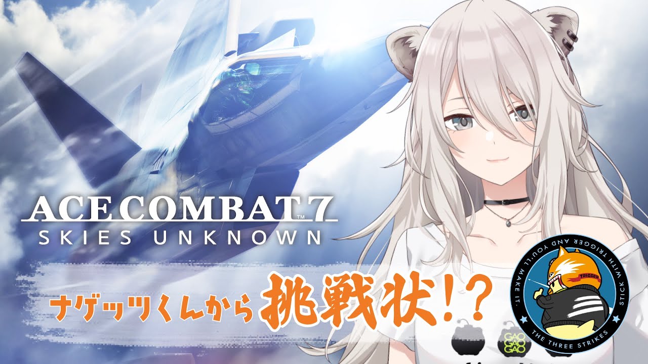 【ACE COMBAT 7】エースコンバット7のSwitch版を一足早くプレイ！ししろん、飛びます💨【獅白ぼたん/ホロライブ】