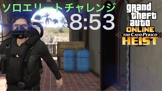 【GTA5】「カヨペリコ強盗」ソロエリートチャレンジクリア8:53