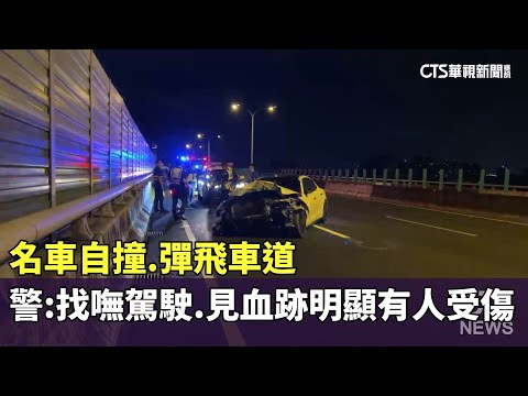 名車自撞.彈飛車道　警：找嘸駕駛.見血跡明顯有人受傷