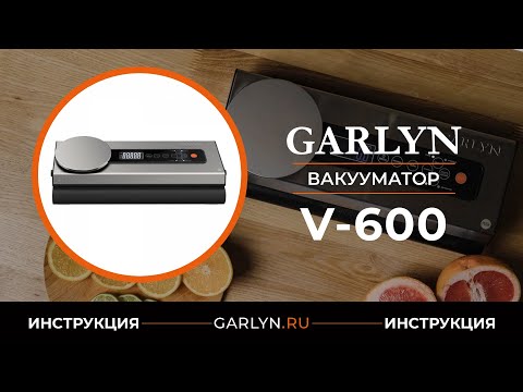 Миниатюра изображения товара Вакуумный упаковщик Garlyn V-600