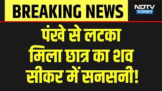 Download lagu Sikar Suicide Case: Student found hanging from ceiling fan, family in shock! Breaking News | Crim... mp3 Download lagu Sikar Suicide Case: Student found hanging from ceiling fan, family in shock! Breaking News | Crim... mp3