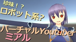 ロボット系バーチャルYoutuber-ミアル-  活動開始なんですかね？
