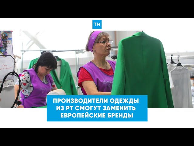 «Время возможностей»: в Татарстане могут запустить производство одежды