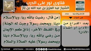 صورة 2130 -المواضع التي يقال فيها (رضيت بالله رباً وبالإسلام ديناً وبمحمدٍ رسولاً) -   نور على الدرب