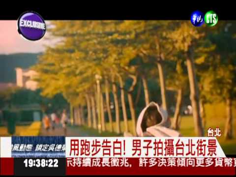 跑遍台北市! 男子拍地圖告白