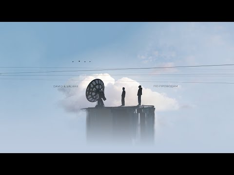Valkar,David-По проводам (Official Video 2025)