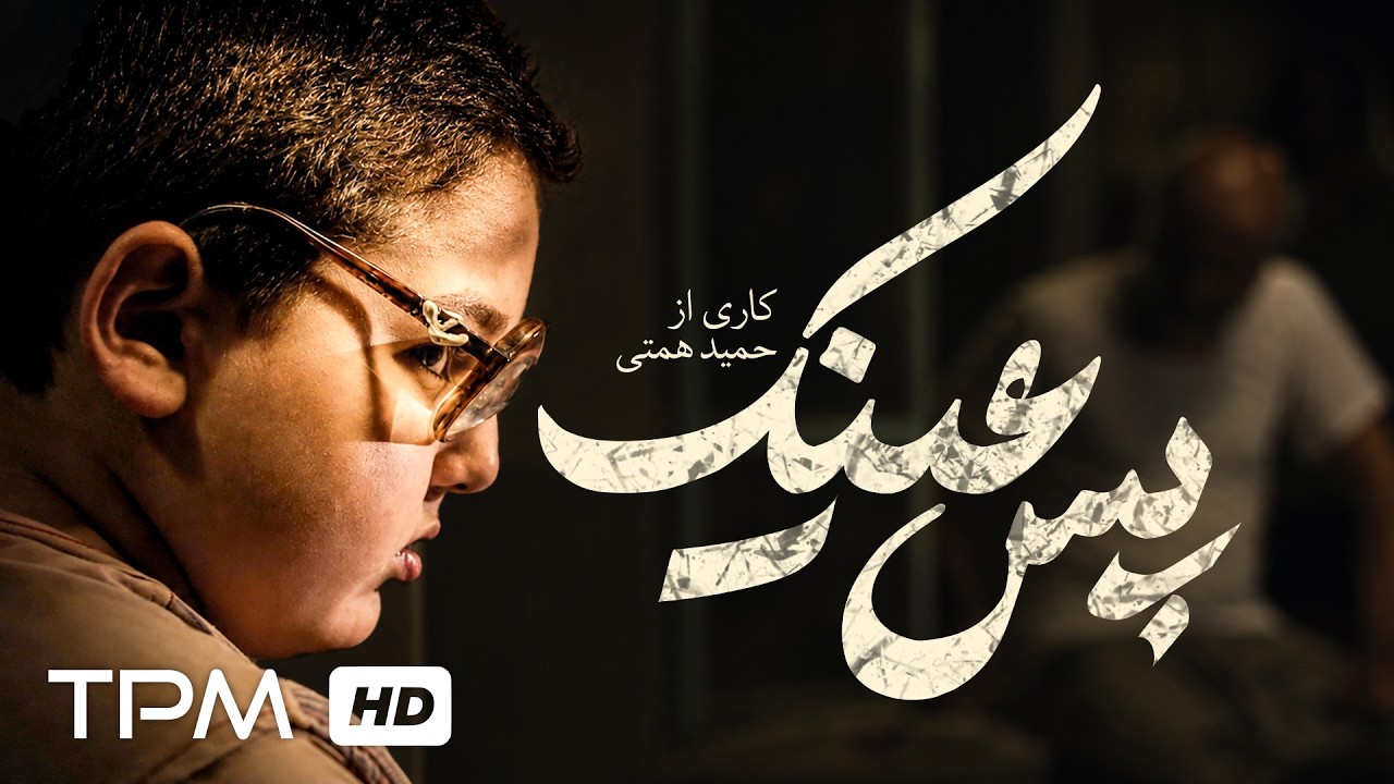 فیلم ایرانی جدید پس عینک | داستانی اجتماعی درباره یک پسربچه متفاوت