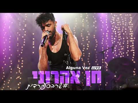 Chen Aharoni - Alguna Vez - LIVE חן אהרוני #שרבספרדית