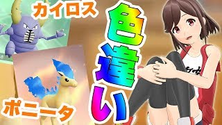【ピカブイ】色違い探ししてたらまさかの〇〇に遭遇!!【色ポニータ】