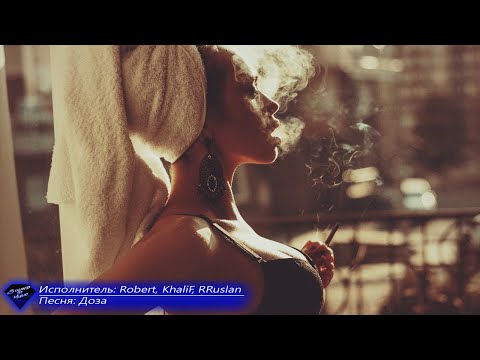 🎧 Robert, KhaliF, RRuslan➠Доза