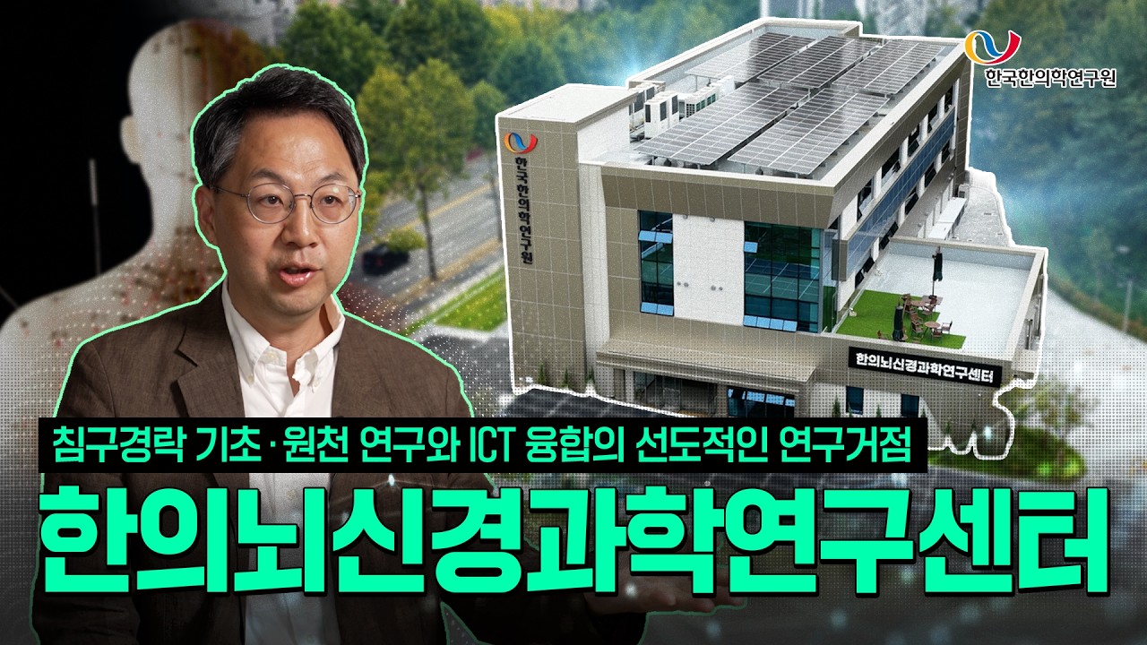 한의과학 R&D의 미래, 한의뇌신경과학연구센터가 문을 엽니다!