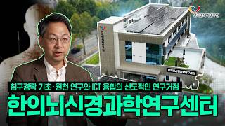 한의과학 R&D의 미래, 한의뇌신경과학연구센터가 문을 엽니다!