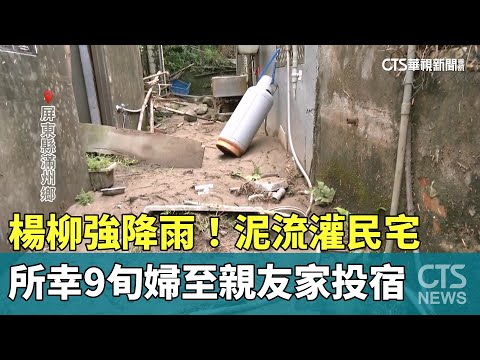 楊柳強降雨！　泥流灌民宅　所幸9旬婦至親友家投宿