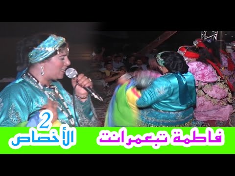 الجزء2 من سهرة تبعمرانت فاطمة بالأخصاص 2011