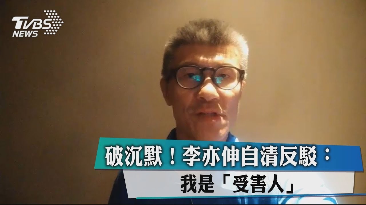 打破沉默! 李亦伸自清反駁:我是受害人