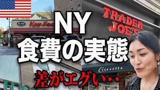 生活苦のリアル？意外なNYスーパーの価格、ここまで違うの？4社比較してみた