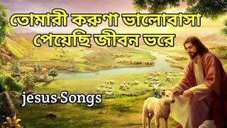 Download lagu তোমারী করুণা ভালোবাসা ৷৷ Tomari Koruna Bhalobasa ।। jesus Bengali Songs mp3