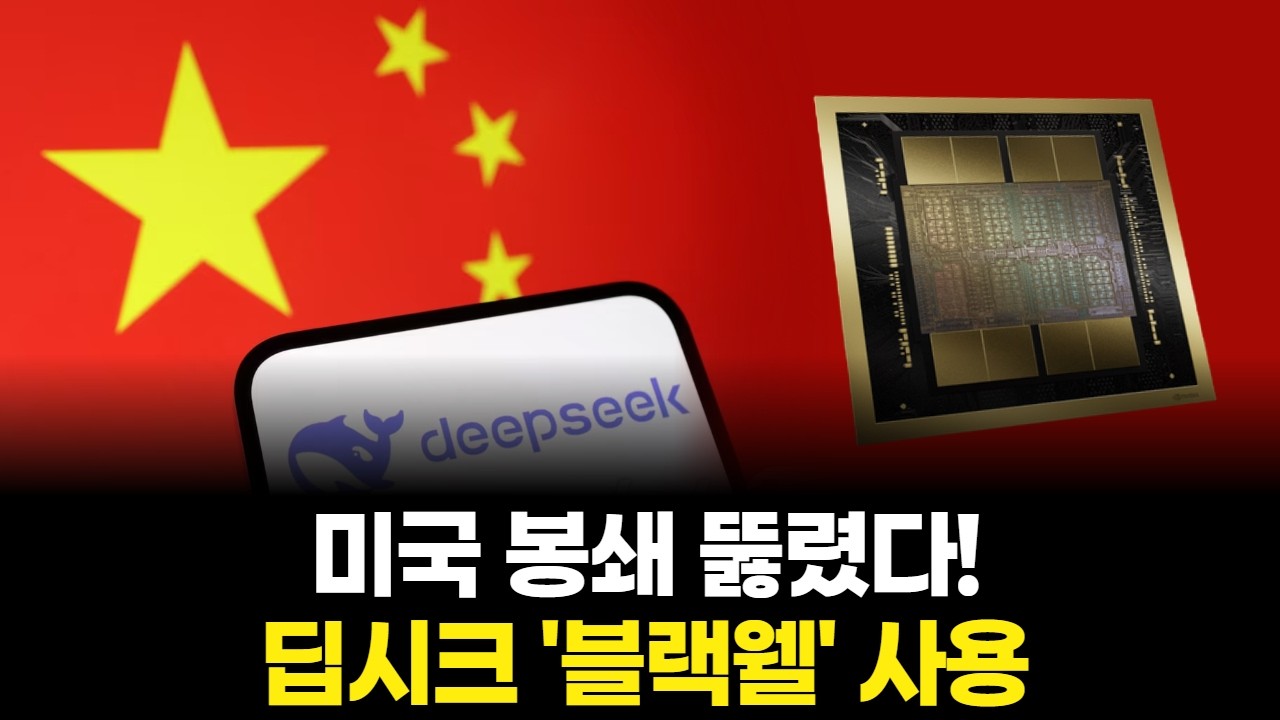 미국 봉쇄 뚫렸다! 딥시크 '블랙웰' 사용
