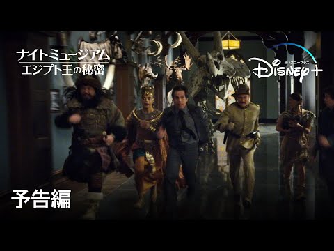 ナイト ミュージアム／エジプト王の秘密｜予告編｜Disney+ (ディズニープラス）
