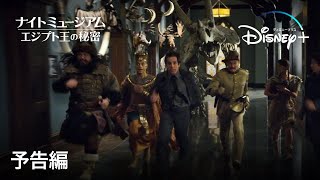 ナイト ミュージアム／エジプト王の秘密｜予告編｜Disney+ (ディズニープラス）