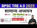 General Studies 40 Marks Set 01 BPSC TRE 4 0 2025 सामान्य अध्ययन Practice 