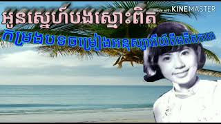 អូនស្នេហ៍បងស្មោះពិត  ច្រៀងដោយអ្នកស្រី  សូសាវឿន