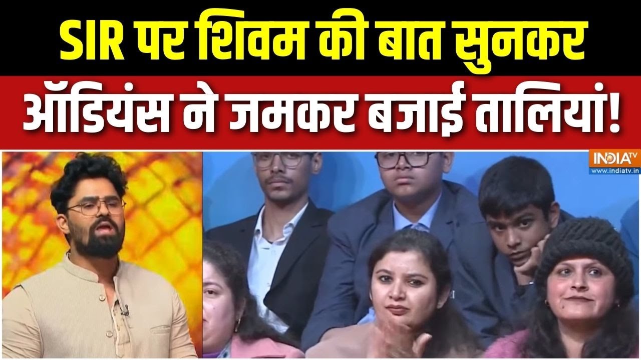 UP SIR Update : SIR पर शिवम की बात सुनकर, ऑडियंस ने जमकर बजाई तालि?