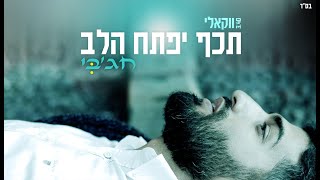 חג'בי | תכף יפתח הלב ווקאלי -  Hajby | Techef Yipatach Halev