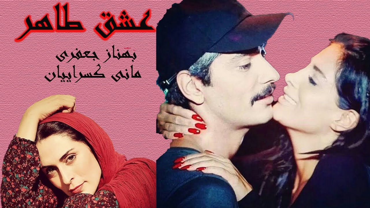 فیلم زیبای عشق طاهر - با حضور مانی کسراییان - با کیفیت بالا