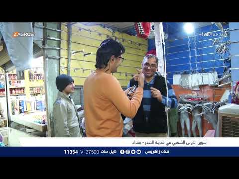 شاهد بالفيديو.. سوق الاولى الشعبي في مدينة الصدر- بغداد | برنامج واحد من الناس مع احمد الركابي