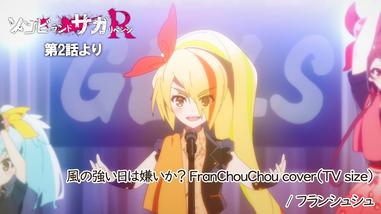 TVアニメ「ゾンビランドサガ リベンジ」第2話挿入歌『風の強い日は嫌いか？ FranChouChou cover』／TOKYO MX、AT-Xほかにて放送中！