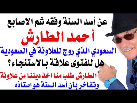 د.أسامة فوزي # 4906 - يوسف علاونة له فضل على السعوديين على ذمة الدكتور السعودي احمد الطارش