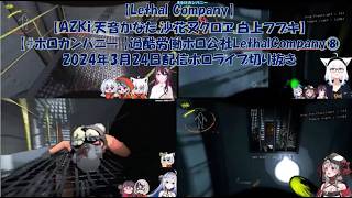 【Lethal Company】【AZKi,天音かなた,沙花叉クロヱ,白上フブキ】【#ホロカンパニー 】過酷労働ホロ公社Lethal Company⑧2024年3月24日配信ホロライブ切り抜き