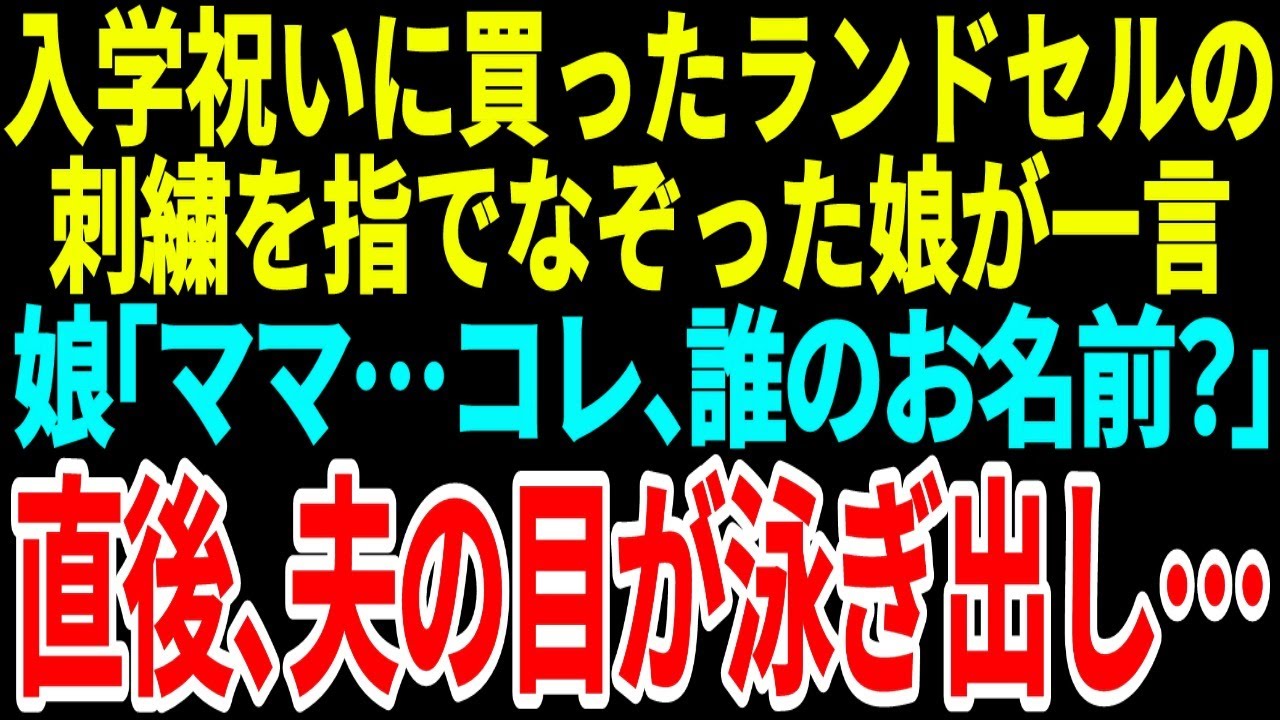 【スカッとする話】入学祝いに買ったランドセルの【総集編】