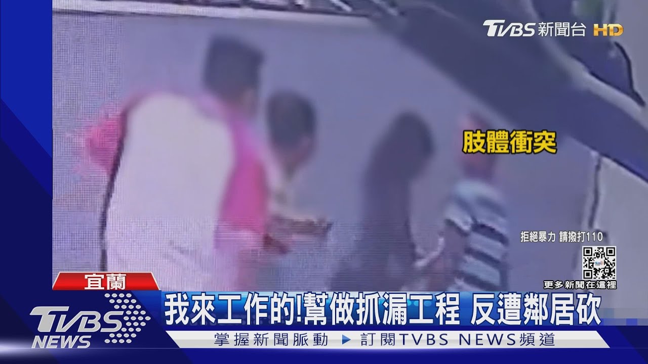 我來工作的!幫做抓漏工程 反遭鄰居砍