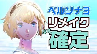【緊急】『ペルソナ３リロード』『ペルソナ５タクティカ』だと⁉ 分かった。〇〇〇も出るぞコレ。【ペルソナ３リメイク】