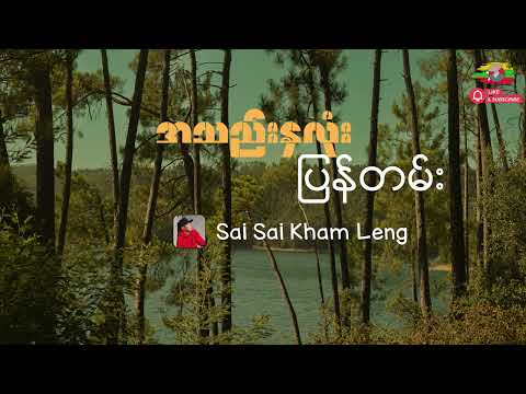 အသည်းနှလုံးပြန်တမ်း(Heart Journal)//Sai Sai Kham Leng