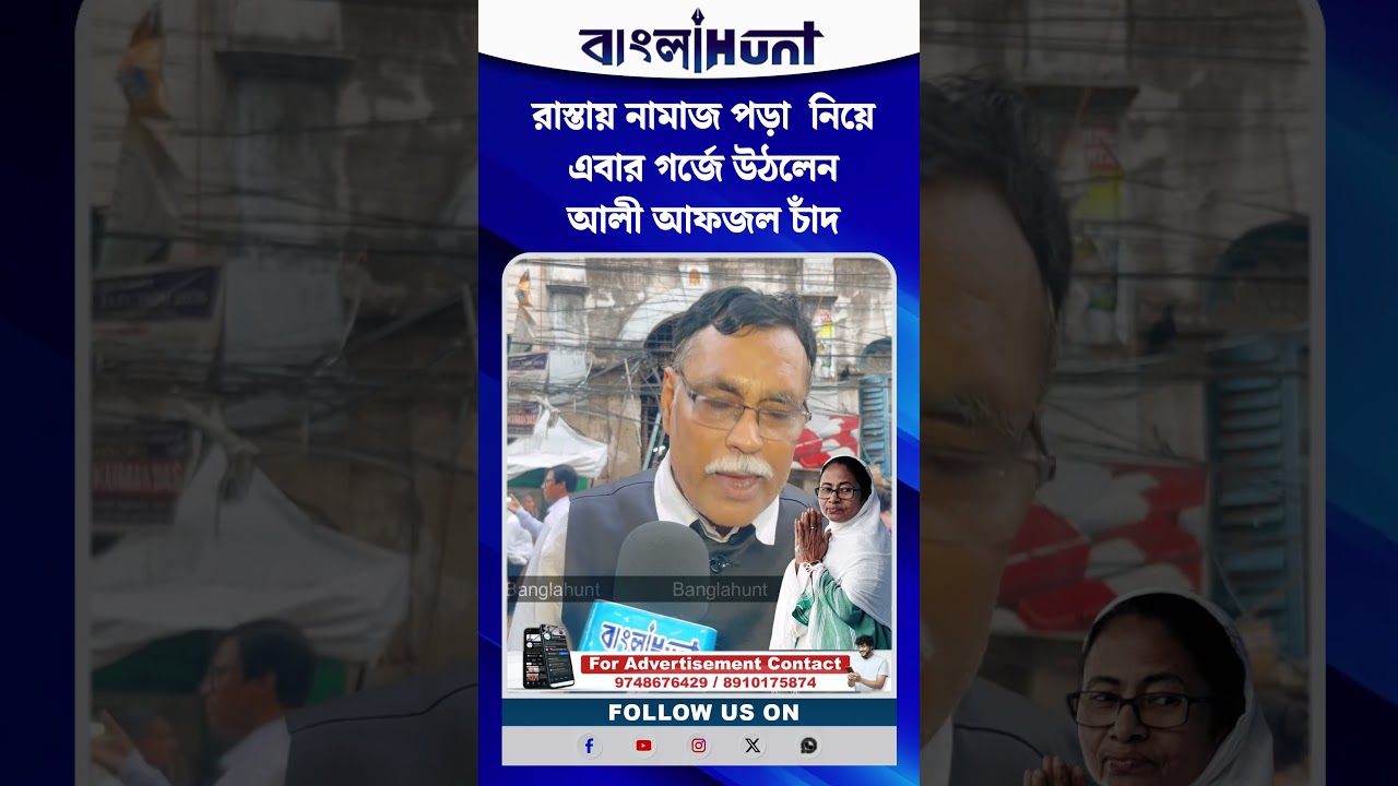 রাস্তায় নামাজ পড়া  নিয়ে এবার গর্জে উঠলেন আলী আফজল চাঁদ