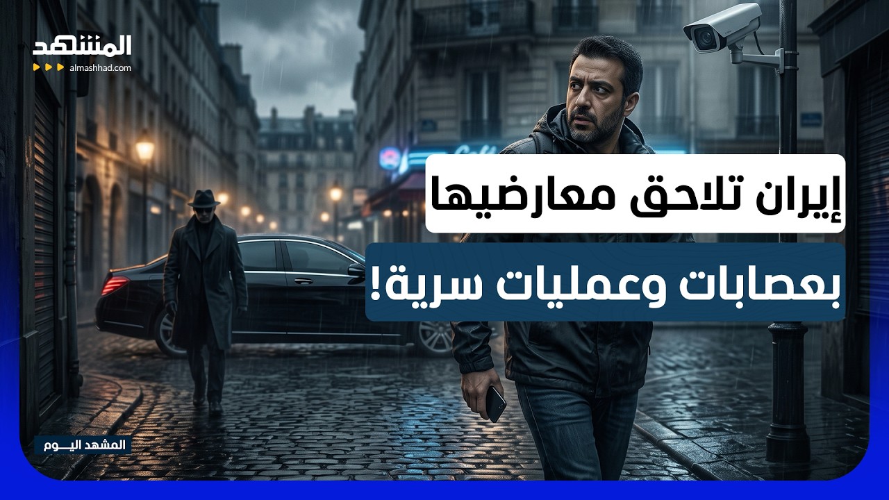 من الاغتيالات إلى التطبيقات.. كيف تلاحق إيران معارضيها خارج البلاد؟ - المشهد ?