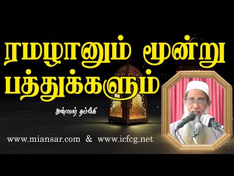 ரமழானும் மூன்று பத்துக்களும்
