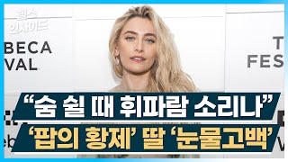 [헬스인사이드] “숨 쉴 때 휘파람 소리나” ‘팝의 황제’ 딸 ‘눈물고백’ / 머니투데이방송