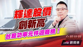 輝達股價創新高,台股功率元件迎商機!|台股攻略|劉烱德 (圖)